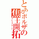 とあるボルザの焦土開拓（ブレイブヤード）