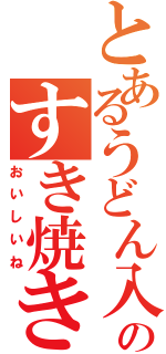 とあるうどん入りのすき焼き（おいしいね）