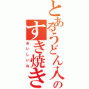 とあるうどん入りのすき焼き（おいしいね）