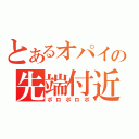 とあるオパイの先端付近（ポロポロポ）