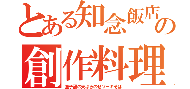 とある知念飯店の創作料理（童子蛋の天ぷらのせソーキそば）