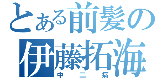 とある前髪の伊藤拓海（中二病）