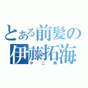 とある前髪の伊藤拓海（中二病）