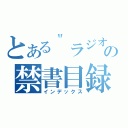 とある＂ラジオ＂の禁書目録（インデックス）