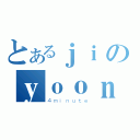 とあるｊｉのｙｏｏｎ（４ｍｉｎｕｔｅ）