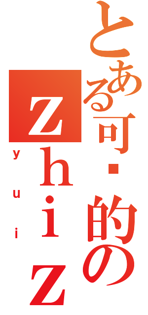 とある可爱的のｚｈｉｚｈｉ（ｙｕｉ）