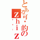 とある可爱的のｚｈｉｚｈｉ（ｙｕｉ）