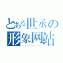 とある世丞の形象网站（Ｉｎｆｏｒｍａｔｉｏｎ）