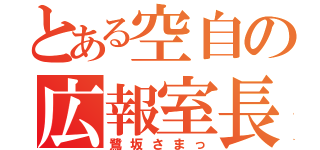 とある空自の広報室長（鷺坂さまっ）