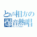 とある相方の爆音熱唱（チューリップの花が〜）