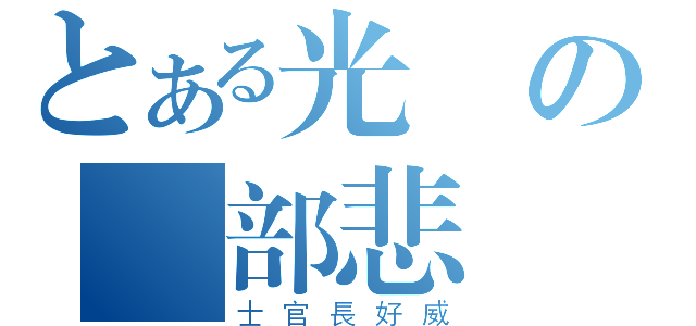 とある光頭の頭部悲劇（士官長好威）