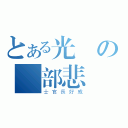 とある光頭の頭部悲劇（士官長好威）