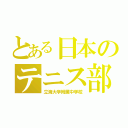 とある日本のテニス部（立海大学附属中学校）