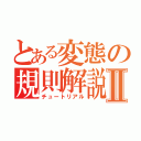 とある変態の規則解説Ⅱ（チュートリアル）