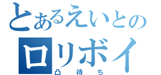 とあるえいとのロリボイス（凸待ち）