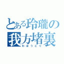 とある玲瓏の我方堵裏（わほうどり）