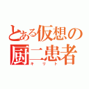 とある仮想の厨二患者（キリト）