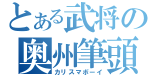 とある武将の奥州筆頭（カリスマボーイ）