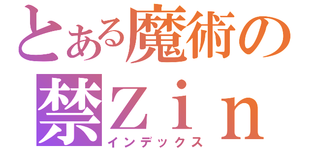 とある魔術の禁Ｚｉｎ（インデックス）