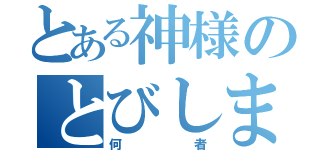 とある神様のとびしま海道（何者）