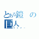 とある鎧の巨人（ライナー）