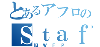 とあるアフロのＳｔａｆｆＢａｓｅ（旧ＷＦＰ）