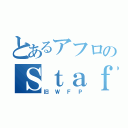 とあるアフロのＳｔａｆｆＢａｓｅ（旧ＷＦＰ）