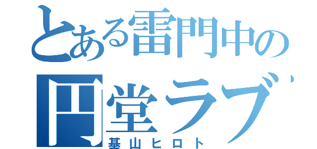 とある雷門中の円堂ラブ（基山ヒロト）