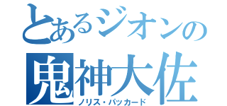 とあるジオンの鬼神大佐（ノリス・パッカード）