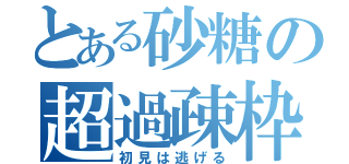 とある砂糖の超過疎枠（初見は逃げる）