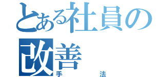 とある社員の改善（手法）