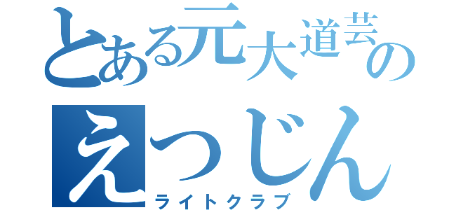 とある元大道芸人のえつじん（ライトクラブ）