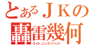 とあるＪＫの轟雷幾何（ライトニングパペット）