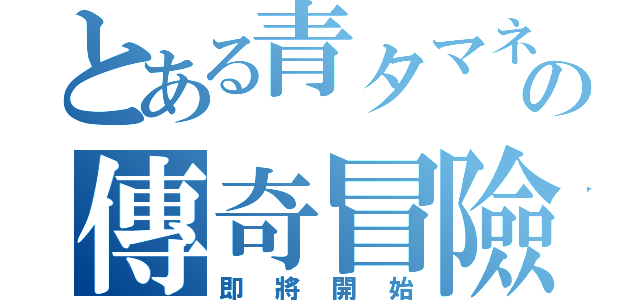 とある青タマネギの傳奇冒險（即將開始）