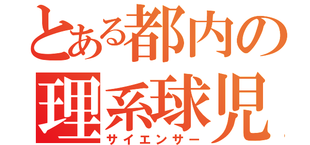 とある都内の理系球児（サイエンサー）