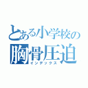 とある小学校の胸骨圧迫大会（インデックス）