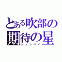 とある吹部の期待の星（シュンペイ）