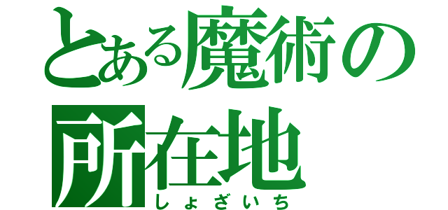 とある魔術の所在地（しょざいち）