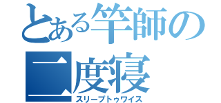 とある竿師の二度寝（スリープトゥワイス）