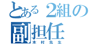 とある２組の副担任（木村先生）