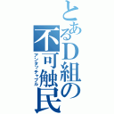 とあるＤ組の不可触民（アンタッチャブル）