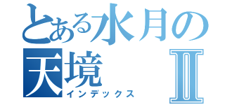 とある水月の天境Ⅱ（インデックス）