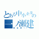 とある中小企業の一ノ瀬建設（安全第一）