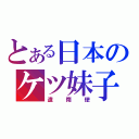 とある日本のケツ妹子（遣隋使）