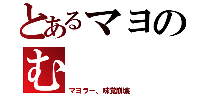 とあるマヨのむ（マヨラー、味覚崩壊）