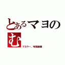 とあるマヨのむ（マヨラー、味覚崩壊）