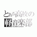 とある高校の軽音楽部（ＫＯＷＡＧＡＭＡ）