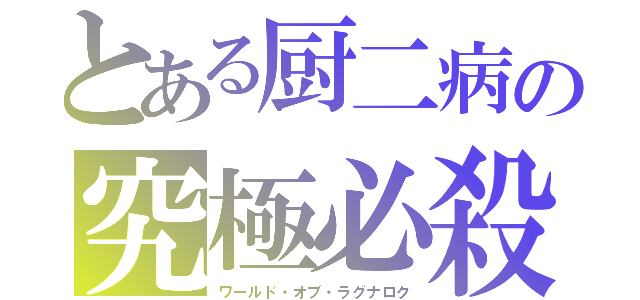 とある厨二病の究極必殺（ワールド・オブ・ラグナロク）