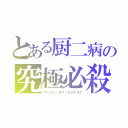 とある厨二病の究極必殺（ワールド・オブ・ラグナロク）