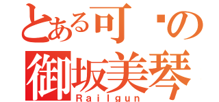 とある可爱の御坂美琴（Ｒａｉｌｇｕｎ）